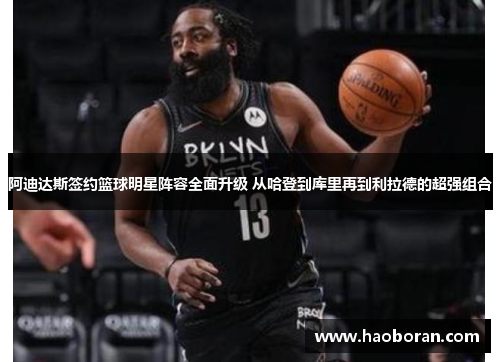 阿迪达斯签约篮球明星阵容全面升级 从哈登到库里再到利拉德的超强组合